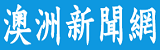 澳洲新聞