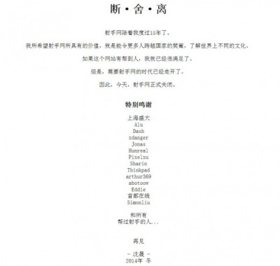 射手网发布了官方声明，宣布永久关站。（图取自射手网）