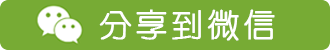 分享到微信
